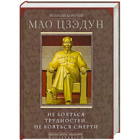 Книги, книга Великий кормчий Мао Цзэдун. Не бояться трудностей, не бояться смерти купить по скидке