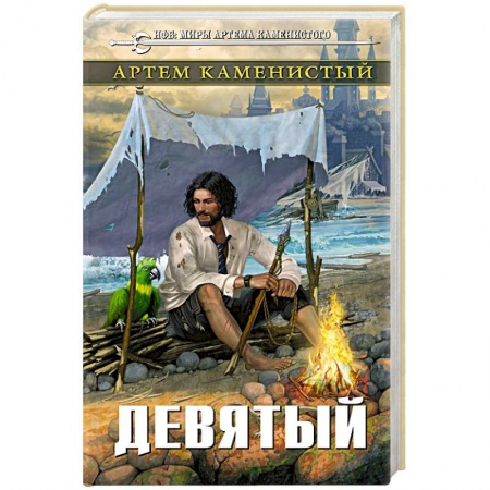 Русская фантастика, книга Девятый купить по скидке