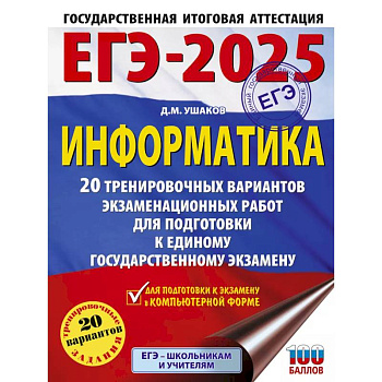 ЕГЭ-2025. Информатика. 20 тренировочных вариантов экзаменационных работ для подготовки к единому государственному экзамену