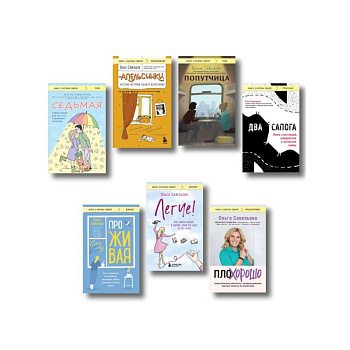 Ольга Савельева: «Попутчица», «Седьмая», «ПлоХорошо», «Два сапога», «ПроЖИВАЯ», «Легче», «Апельсинки». Комплект из 7 книг Ольга Савельева: «Попутчица», «Седьмая», «ПлоХорошо», «Два сапога», «ПроЖИВАЯ», «Легче», «Апельсинки». Комплект из 7 книг