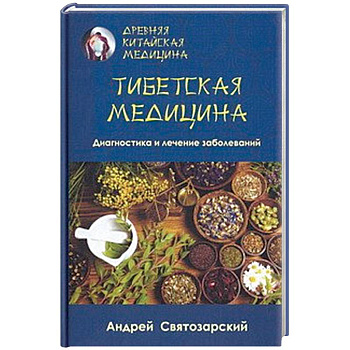 Древняя китайская медицина. Тибетская медицина. Диагностика и лечение заболеваний