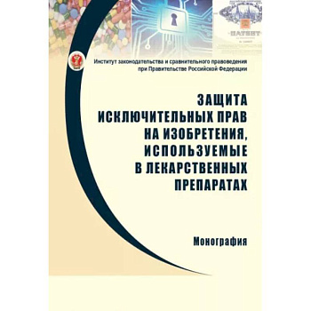 Защита исключительных прав на изобретения, используемые в лекарственных препаратах Защита исключительных прав на изобретения, используемые в лекарственных препаратах