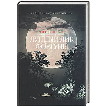 Лунный лик фортуны