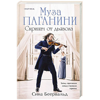 Муза Паганини. Скрипач от дьявола