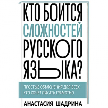Русский язык, книга Кто боится сложностей русского языка? Простые объяснения для всех, кто хочет писать грамотно купить по скидке