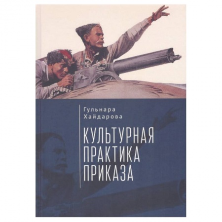 Психология, книга Культурная практика приказа купить по скидке