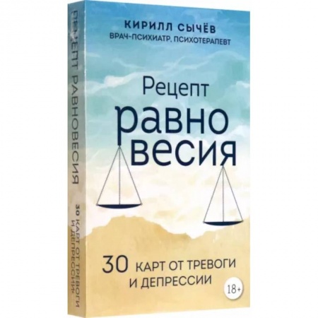 Практическая психология, книга Рецепт равновесия. 30 карт от тревоги и депрессии купить по скидке