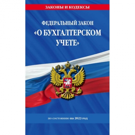 Финансовое право, книга ФЗ 'О бухгалтерском учете' по состоянию на 2023 год купить по скидке