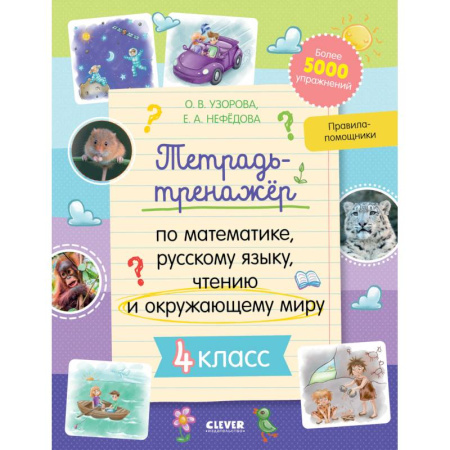 Дополнительные учебные пособия, книга К школе готов! Тетрадь-тренажёр по математике, русскому языку, чтению и окружающему миру. 4 класс купить по скидке