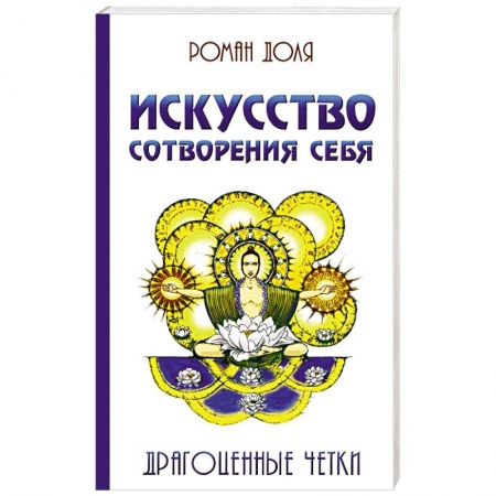Книги, книга Искусство сотворения себя.  Драгоценные четки купить по скидке