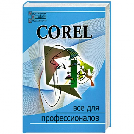 Книги, книга Corel. Все для профессионалов купить по скидке