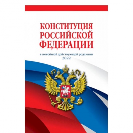 Конституционное (государственное) право, книга Конституция Российской Федерации купить по скидке