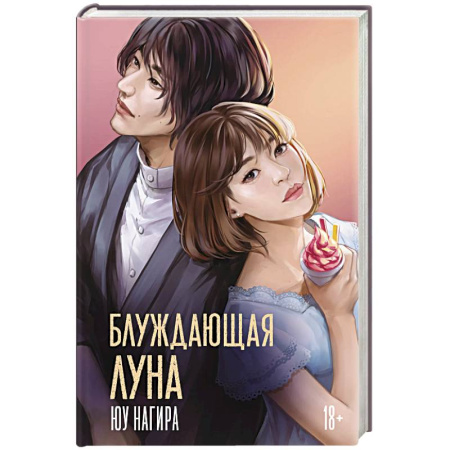Зарубежная современная проза, книга Блуждающая луна купить по скидке