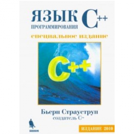 Языки и системы программирования, книга Язык программирования С++. Специальное издание купить по скидке