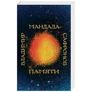 Мандала памяти