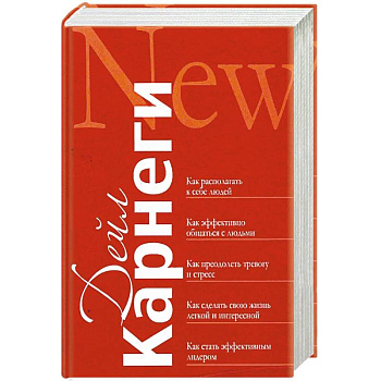 Как располагать к себе людей. Как эффективно общаться с людьми. Как преодолеть тревогу и стресс
