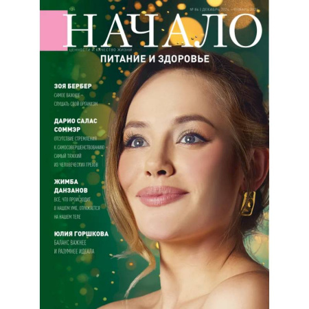 Журналы, книга Начало. №86/24. Питание и здоровье купить по скидке