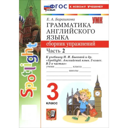 Английский язык, книга Английский язык. 3 класс. Грамматика. Сборник упражнений к учебнику Н. И. Быковой и др. Часть 2 купить по скидке