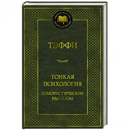 Русская современная проза, книга Тонкая психология.Юмористические рассказы купить по скидке