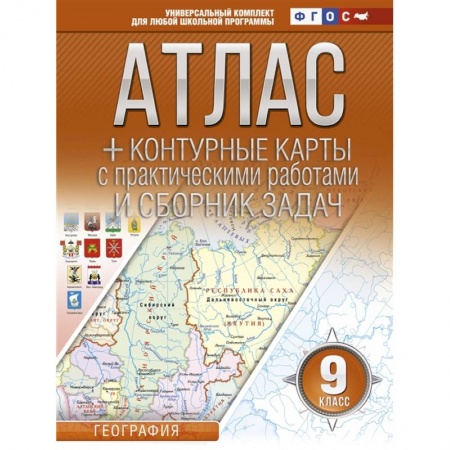 География, книга Атлас + контурные карты 9 класс. География. ФГОС (с Крымом) купить по скидке