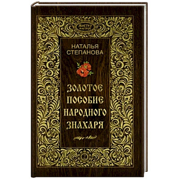 Золотое пособие народного знахаря. Книга 2