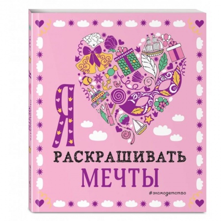 Раскраски на любой вкус, книга Я люблю раскрашивать мечты купить по скидке