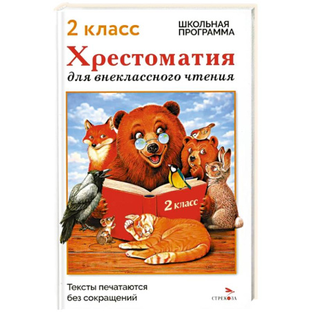 Сборники произведений и хрестоматии для детей, книга Хрестоматия для внеклассного чтения. 2 класс купить по скидке