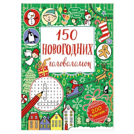 Кроссворды, головоломки, комиксы, книга 150 новогодних головоломок (с наклейками) купить по скидке