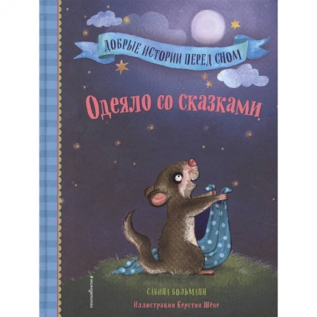Сказки зарубежных писателей, книга Одеяло со сказками купить по скидке