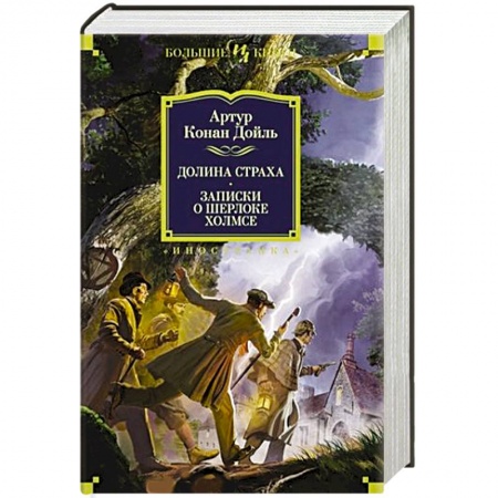Зарубежный детектив, книга Долина страха. Записки о Шерлоке Холмсе купить по скидке