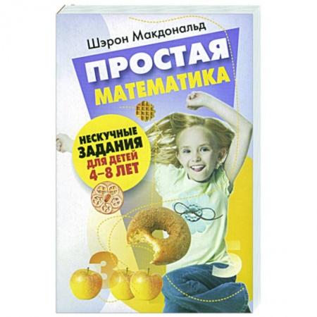 Книги, книга Простая математика купить по скидке
