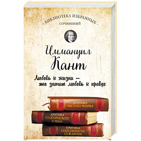 Избранные философские труды и речи, книга Иммануил Кант. Критика чистого разума. Критика практического разума. Критика способности суждения купить по скидке
