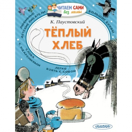 Сказки отечественных писателей, книга Теплый хлеб купить по скидке