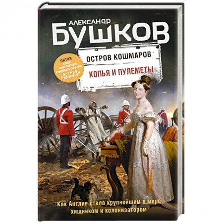 История городов, книга Копья и пулеметы. Пятая книга популярного книжного сериала 'Остров кошмаров' купить по скидке