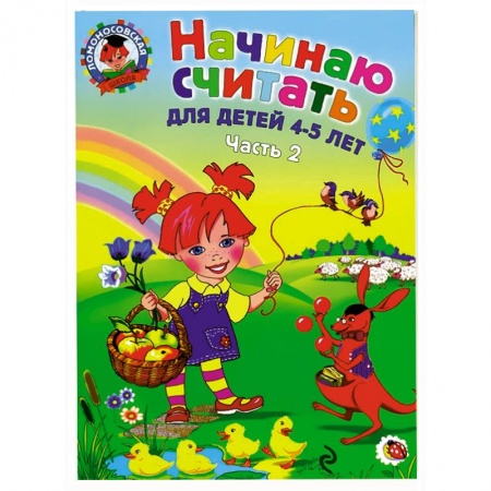 Книги, книга Начинаю считать. Для детей 4-5 лет. В 2 частях. Часть 2 купить по скидке