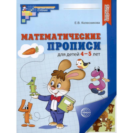Обучение счету. Математика, книга Математические прописи для 4-5 лет. 20 штук купить по скидке