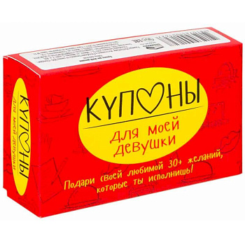 Купоны для моей девушки