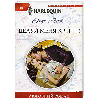 Целуй меня крепче