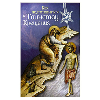 Как подготовиться к таинству крещения