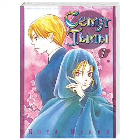 Книги, книга Семя Тьмы. Том 1. Манга (Книга-комикс) купить по скидке