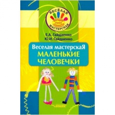 Поделки, мастерилки, книга Веселая мастерская. Маленькие человечки. Учебное пособие купить по скидке