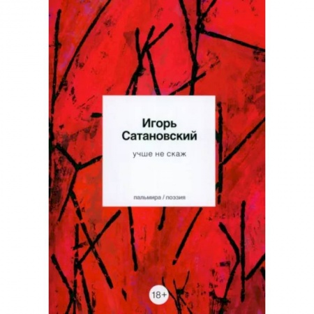 Русская современная проза, книга Учше не скаж купить по скидке