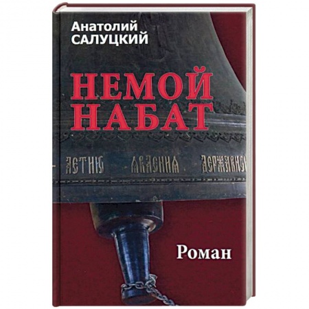 Русская современная проза, книга Немой набат купить по скидке