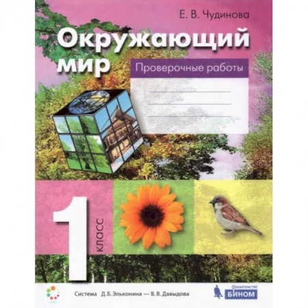 Природоведение. Окружающий мир, книга Окружающий мир. 1 класс. Проверочные работы. ФГОС купить по скидке