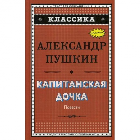 Современная художественная проза, книга Капитанская дочка. Дубровский. Цыганы. Пиковая дама купить по скидке