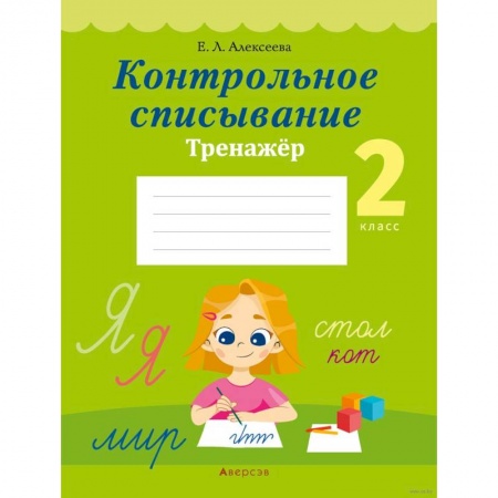 Русский язык. Учебные пособия, книга Русский язык.  2 класс. Контрольное списывание. Тренажер купить по скидке