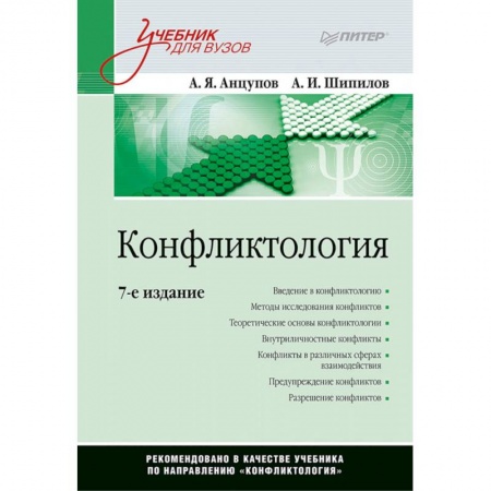 Психология, книга Конфликтология. Учебник для вузов купить по скидке