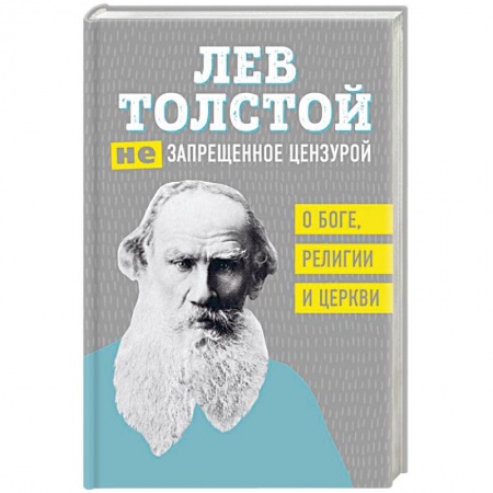 Русская классика, книга Лев Толстой. (Не)запрещенное цензурой. О Боге, религии, церкви купить по скидке