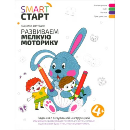 Письмо, мелкая моторика, книга Развиваем мелкую моторику: задания с визуальной инструкцией купить по скидке