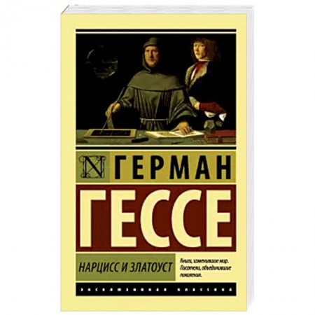 Зарубежная классика, книга Нарцисс и Златоуст купить по скидке